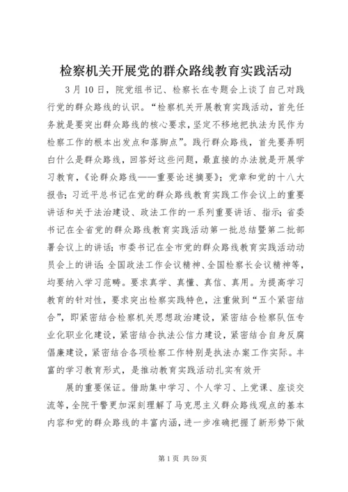 检察机关开展党的群众路线教育实践活动.docx