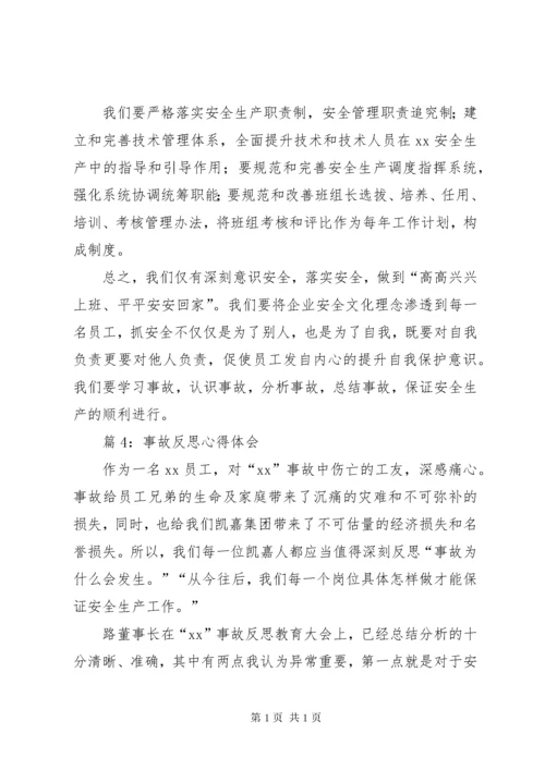 事故反思心得体会优选20篇.docx