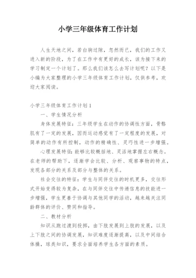 小学三年级体育工作计划.docx