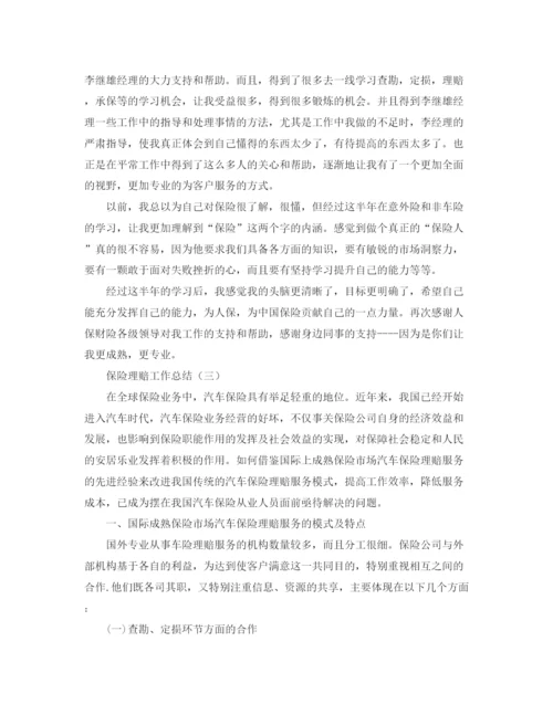 精编之保险理赔工作总结范文.docx