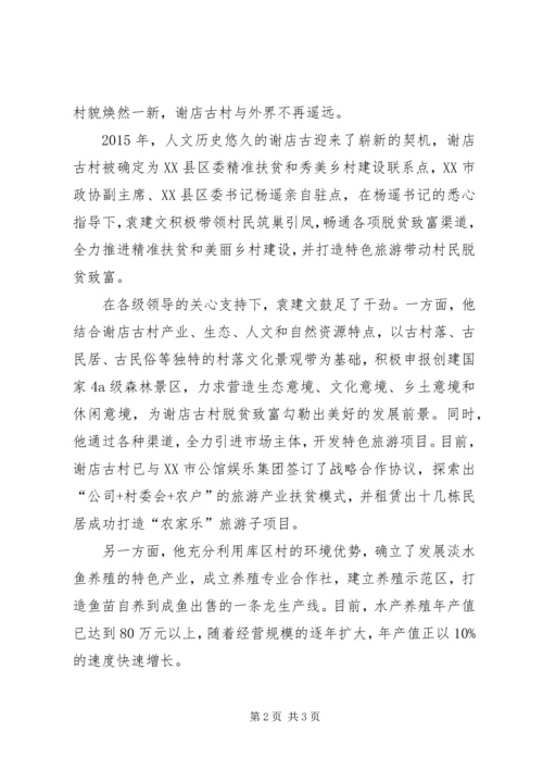 村党支部书记脱贫攻坚事迹推介材料.docx