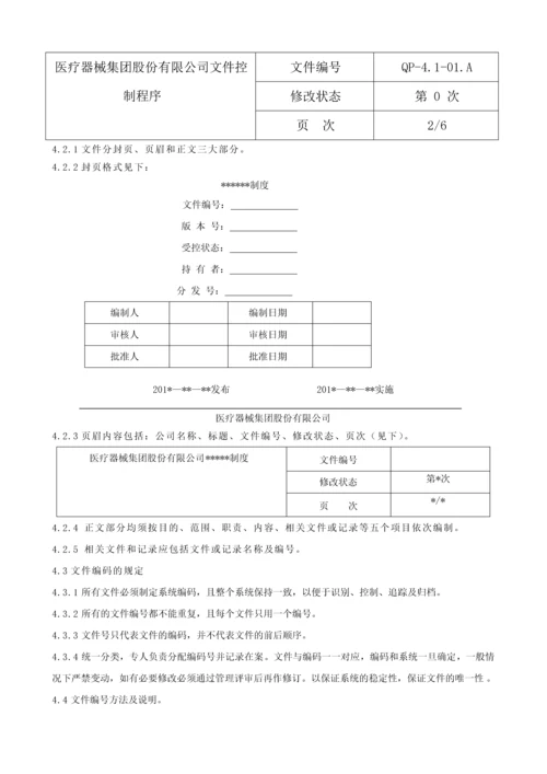 医疗器械公司程序文件.docx
