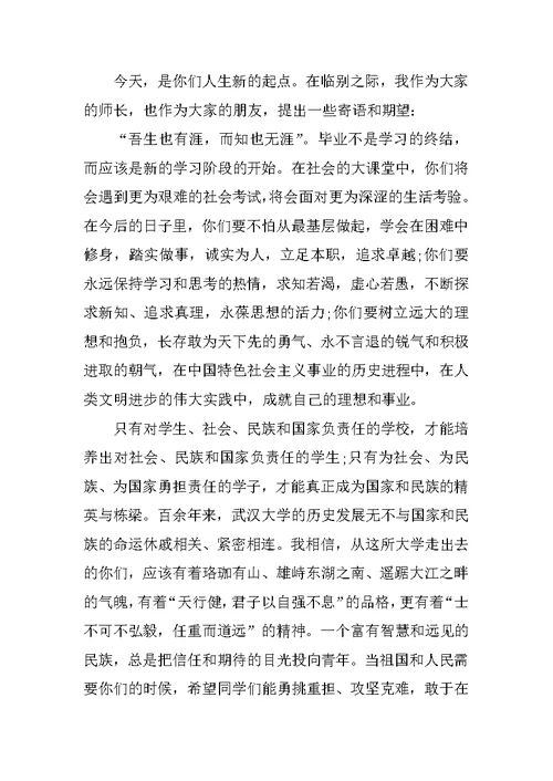 武汉大学校长毕业典礼致辞