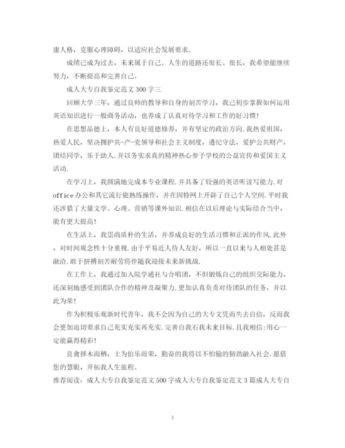 精编之成人大专自我鉴定范文300字2.docx