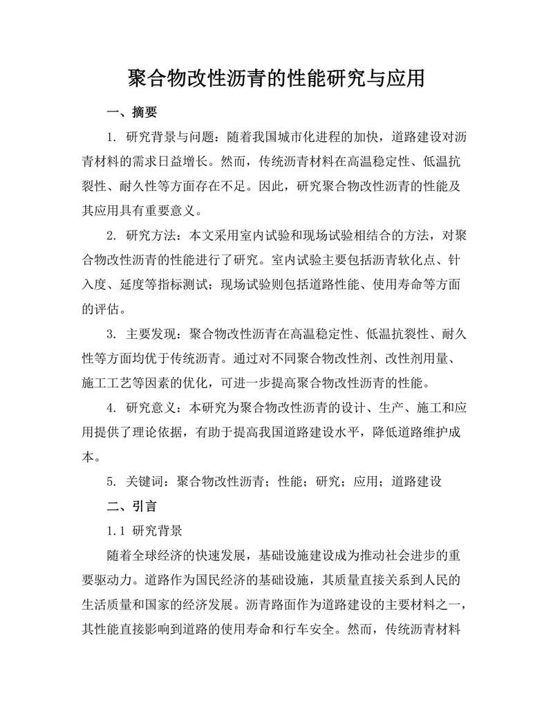 聚合物改性沥青的性能研究与应用