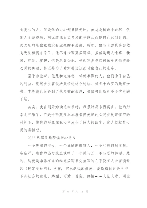 2022巴黎圣母院读书心得10篇.docx