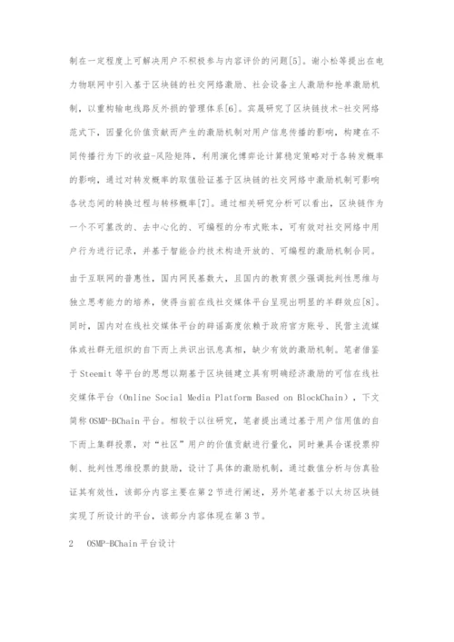 基于区块链的可信在线社交媒体平台设计与实现.docx