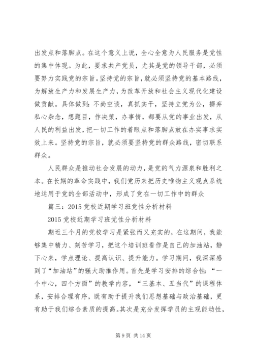 篇一：党校学习党性分析材料 (2).docx