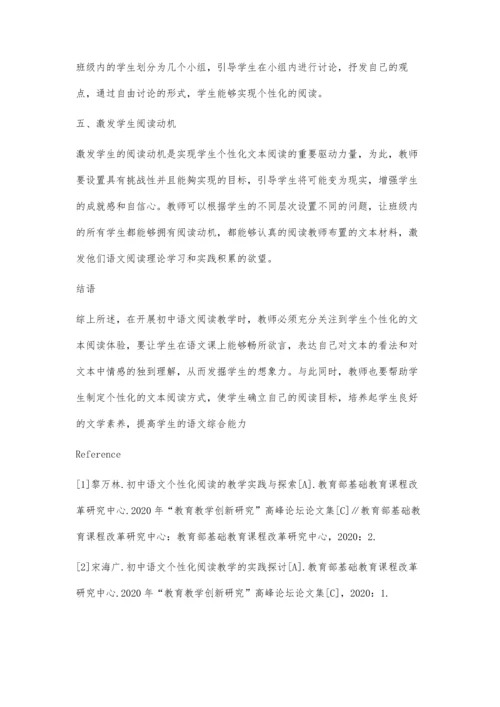 初中语文个性化阅读教学策略探究.docx