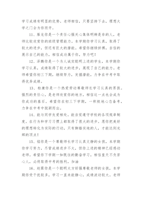 初三班主任毕业评语.docx