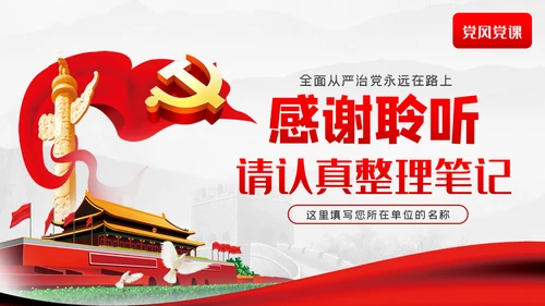 作风纪律专项整治工作从严治党廉政党课PPT模板