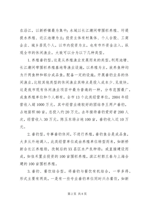 休闲渔业现状与发展对策.docx