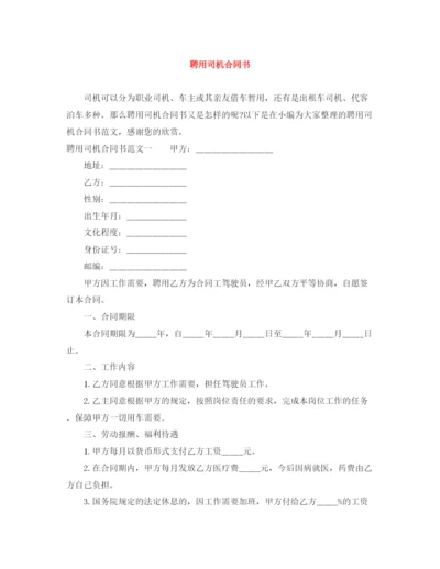 2023年聘用司机合同书.docx