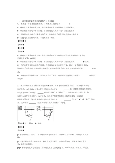 备战中考物理综合题专练家庭电路故障的分析问题含答案