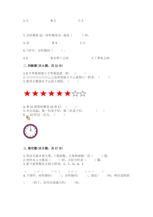 小学数学试卷一年级上册数学期末测试卷（考点梳理）.docx