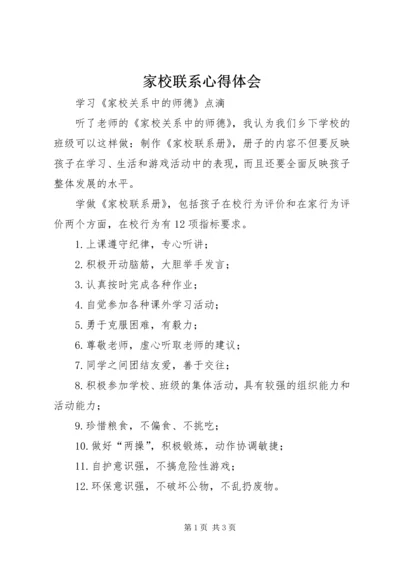 家校联系心得体会.docx
