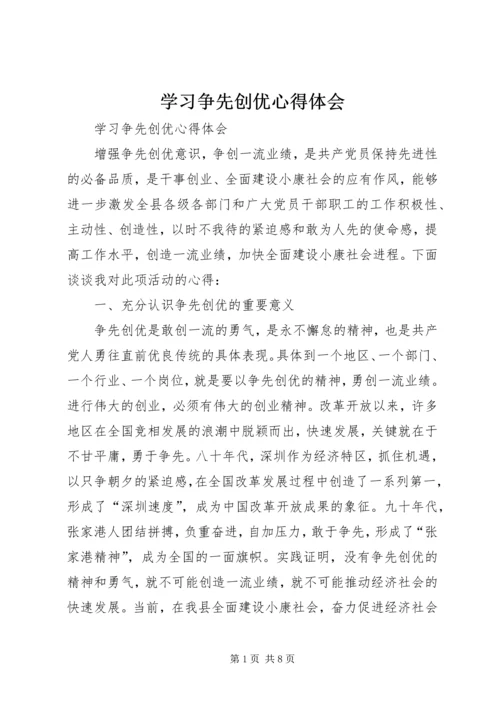 学习争先创优心得体会 (4).docx