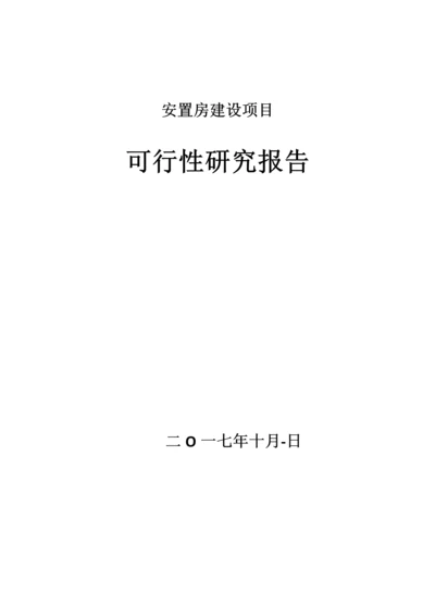 安置房建设项目可行性研究报告简本.docx