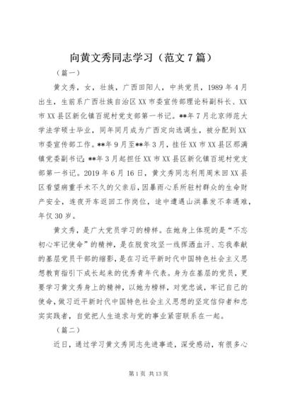 向黄文秀同志学习（范文7篇）.docx