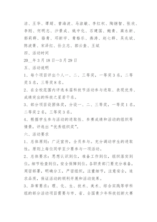 科技活动主题策划方案.docx