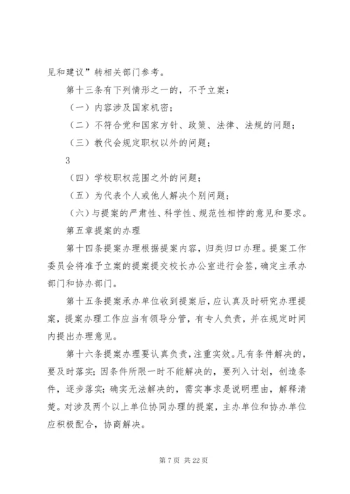 XX大学教代会提案工作实施办法.docx