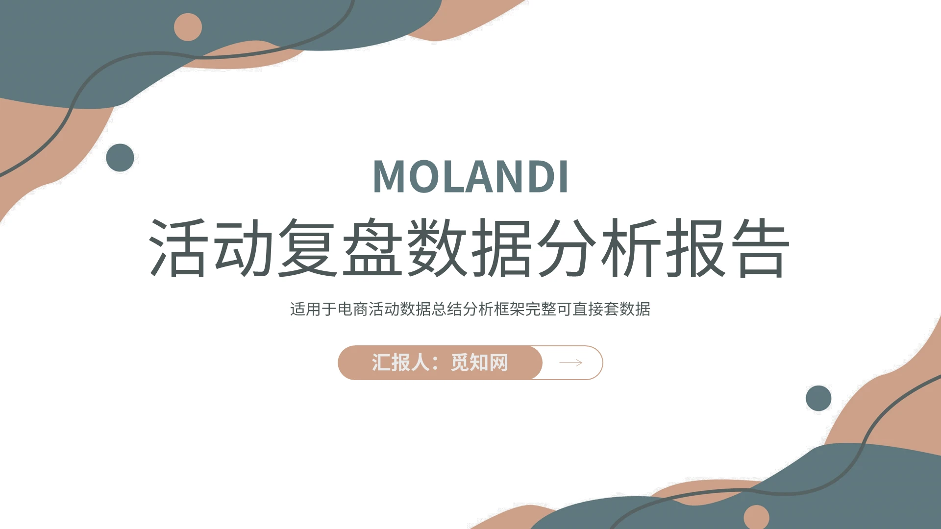 莫兰迪简约活动复盘数据分析报告PPT模板宣传PPT动态PPT工作复盘