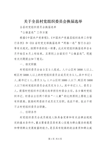 关于全县村党组织委员会换届选举.docx