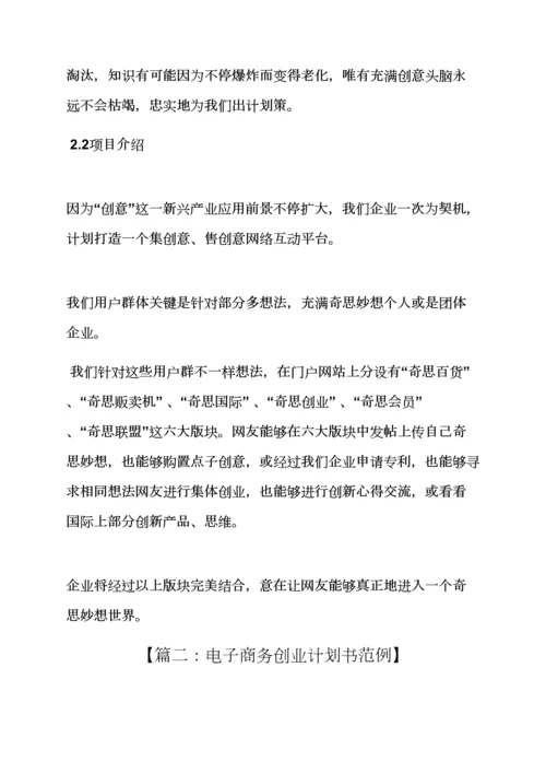 工作专题计划之电商创业专题计划书范文.docx