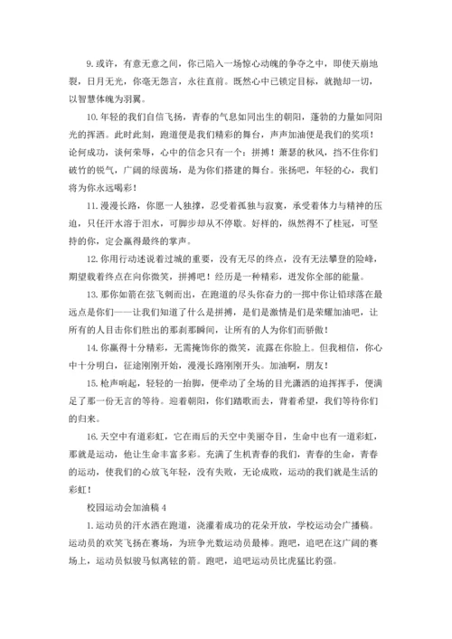 校园运动会加油稿(集合15篇).docx