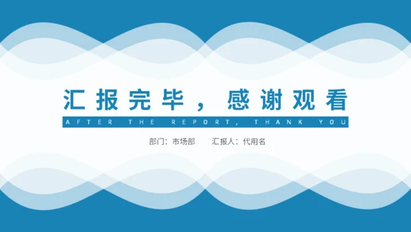 蓝色简约风商务汇报通用PPT模板
