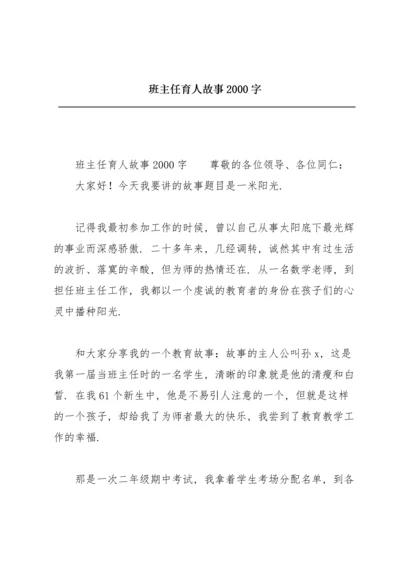 班主任育人故事2000字.docx