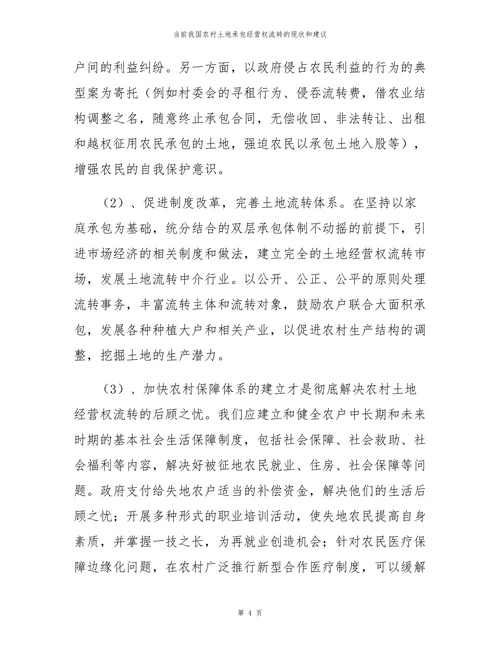 当前我国农村土地承包经营权流转的现状和建议