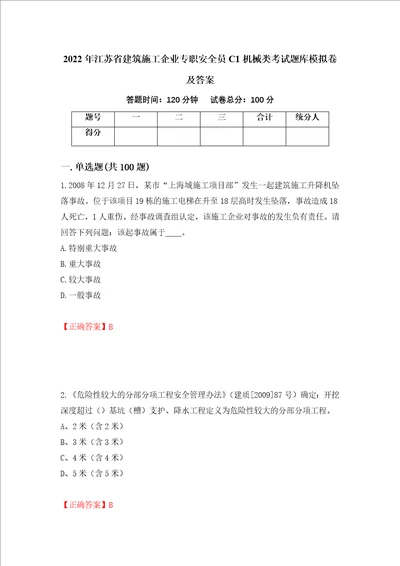 2022年江苏省建筑施工企业专职安全员C1机械类考试题库模拟卷及答案第43版