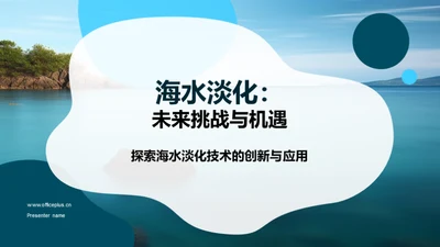 海水淡化：未来挑战与机遇