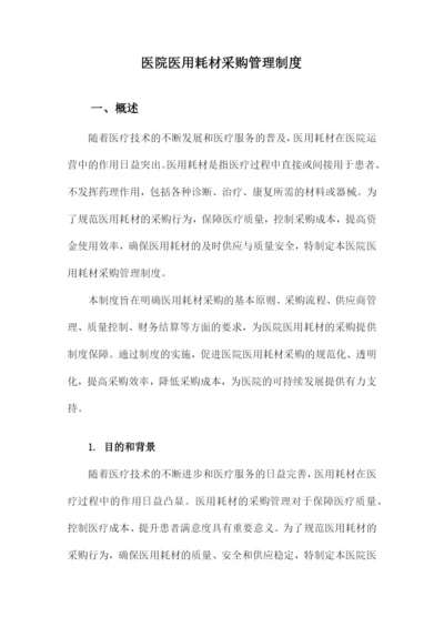 医院医用耗材采购管理制度.docx