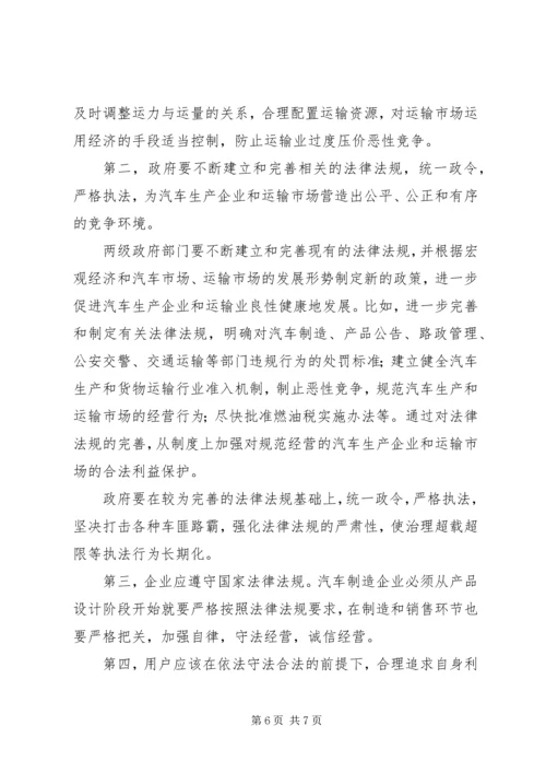 从建设和谐社会角度思考治超限载.docx
