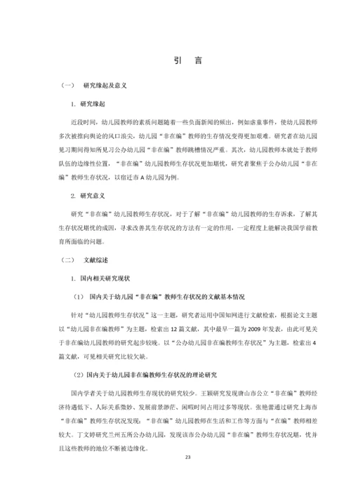 20160105239 宋越 公办幼儿园非在编教师生存状况—以宿迁市A幼儿园为例.docx