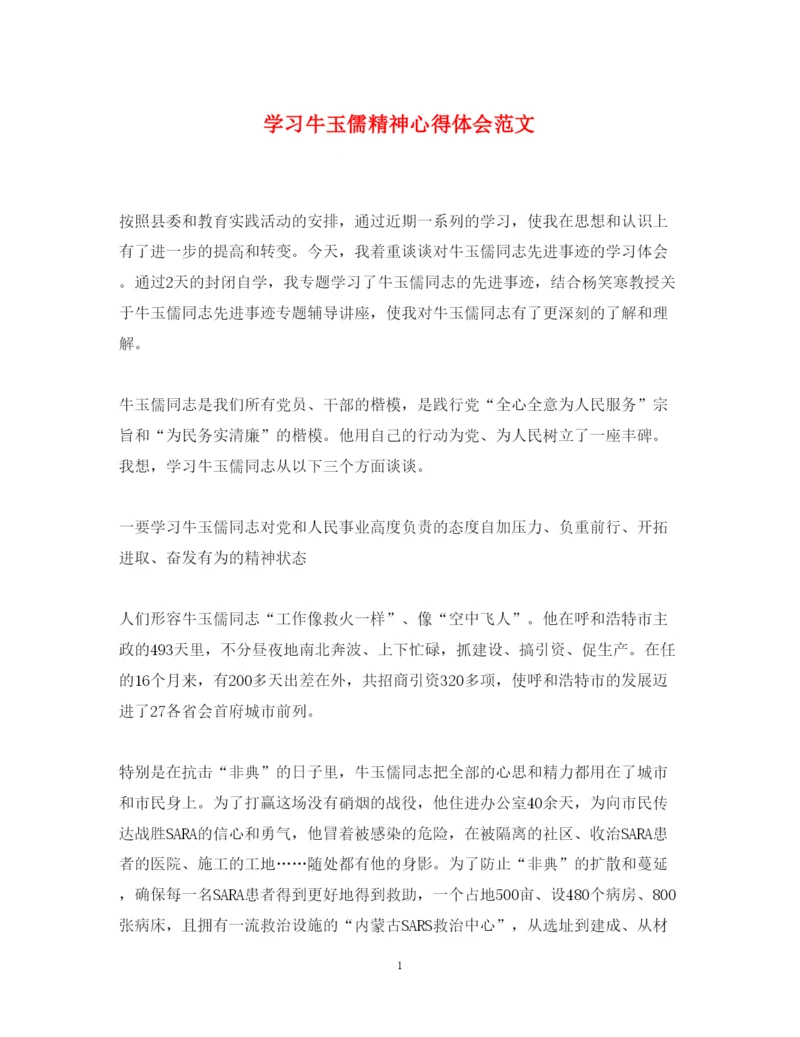 精编学习牛玉儒精神心得体会范文.docx