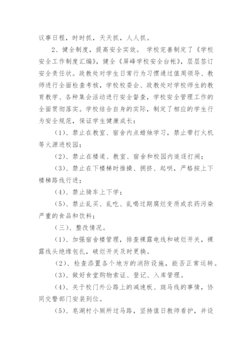 学校安全隐患整改报告.docx