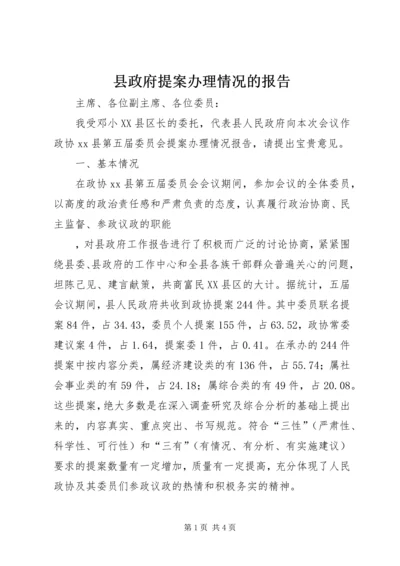 县政府提案办理情况的报告 (6).docx