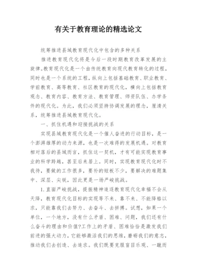 有关于教育理论的精选论文.docx