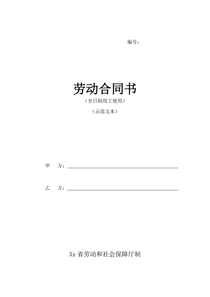 劳动合同范本