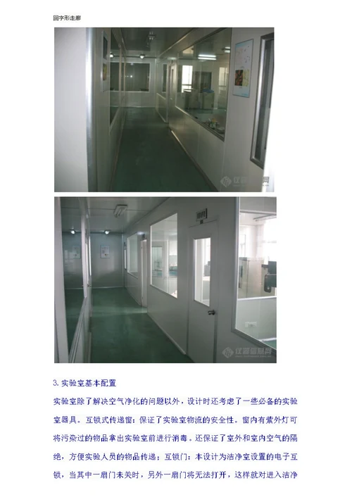 微生物实验室的设计与建设资料教程