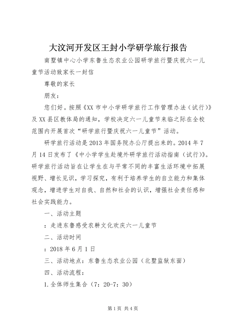 大汶河开发区王封小学研学旅行报告 (3).docx