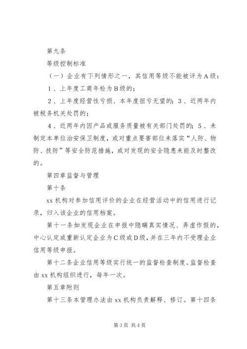 企业信用等级评价申请书.docx