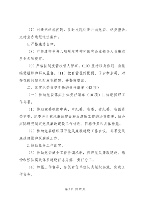 招商促进局领导班子成员XX年度落实党风廉政建设主体责任工作清单 (5).docx