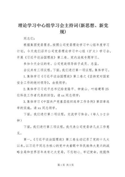 理论学习中心组学习会主持词(新思想、新党规).docx