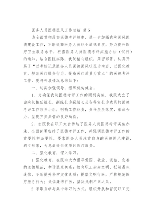 医务人员医德医风工作总结_1.docx