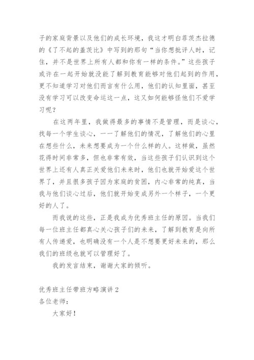 优秀班主任带班方略演讲1.docx