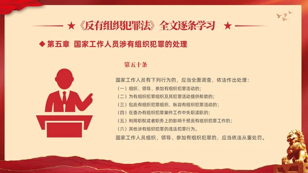 红色大气党建党课学习解读反有组织犯罪法课件PPT